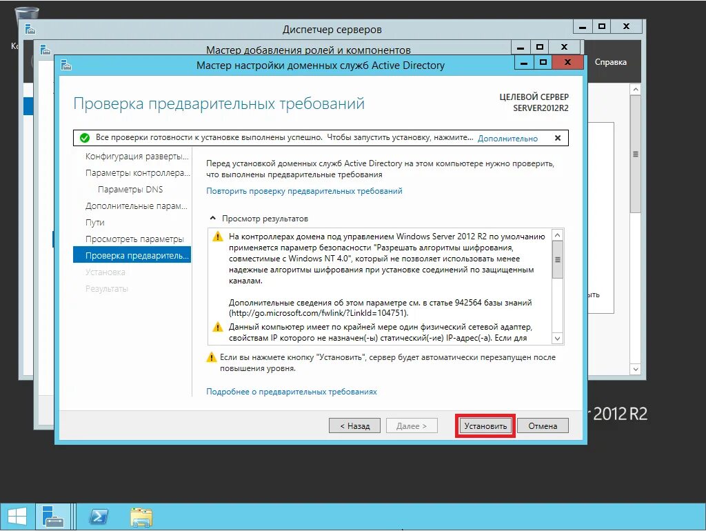 Установить 1 17. Windows Server создание домена. Схема настройки доменных служб. Доменные службы Active Directory сейчас недоступны принтер. Дополнительные параметры безопасности Active Directory.