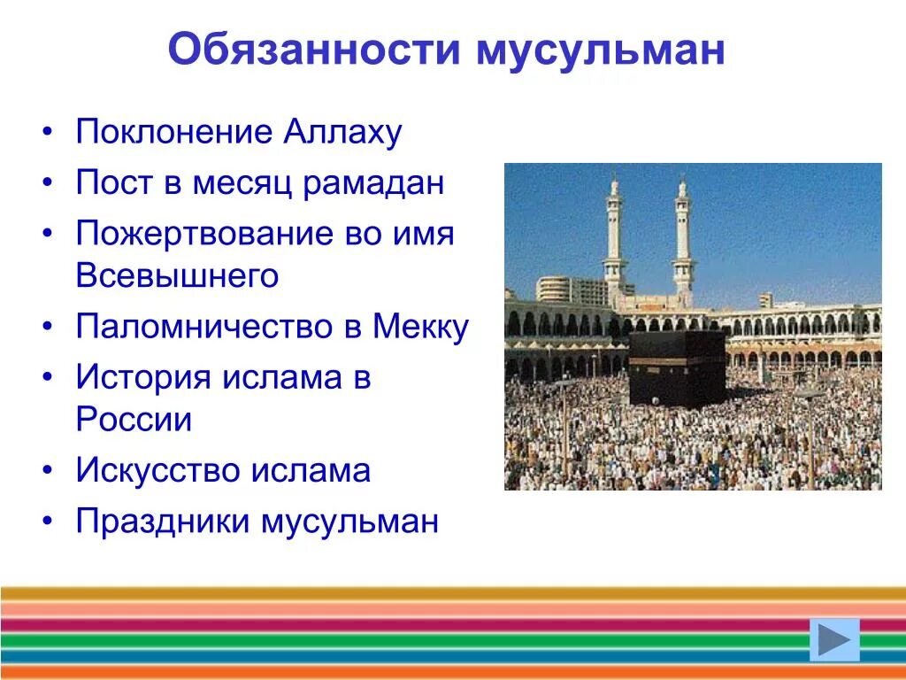 Обязанности мусульманских