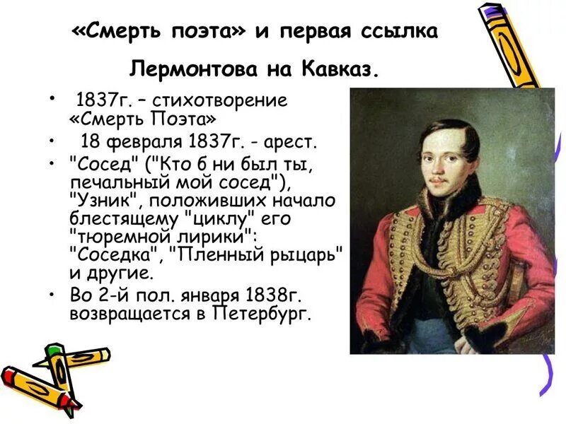 1837 1838 Лермонтов первая ссылка на Кавказ. Первая смерть стихотворение
