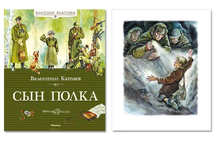 Название произведения сын полка. Иллюстрации к книге сын полка Катаев. Книга сын полка (Катаев в.).