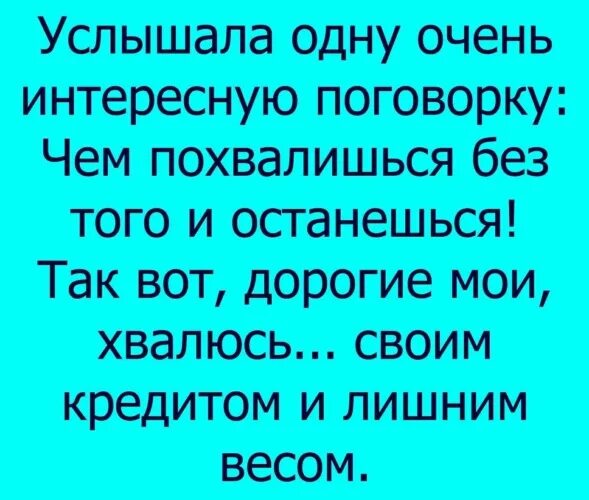 Вчера услышала поговорку чем похвалишься. Чем похвалишься без того и останешься поговорка. Противоположное поговорке чем похвалишься без того и останешься. Стихи чем похвалишься без того и останешься.