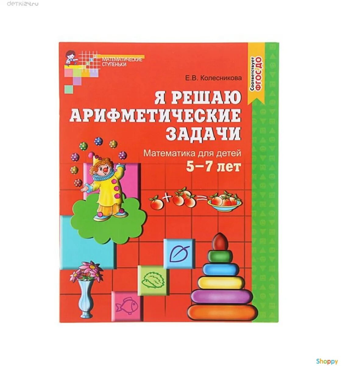 Волкова математические ступеньки 5 7. Математические ступеньки. Математические ступеньки Колесникова. Колесникова математические ступеньки 5-6 лет. Е. В. Колесниковой "математические ступеньки"..