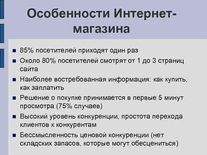 Специфика интернет магазинов. Особенности интернет-магазина. Особенности интернет торговли. Отличительные особенности интернет магазина.