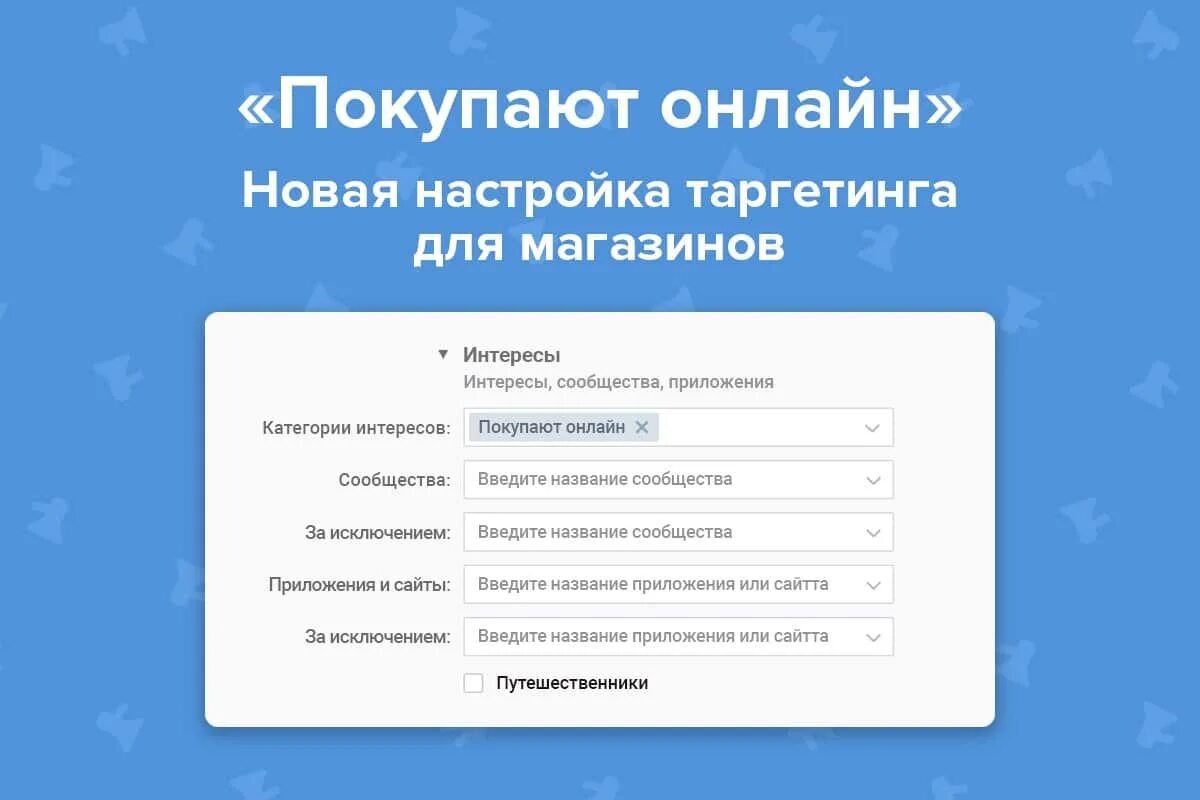 Опция покупки. Категории интересов. Категории интересов в ВК. Интернет ВКОНТАКТЕ. Услуги таргетолога ВК.