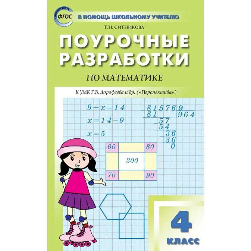 Дорофеева четвертый класс. Поурочные разработки по математике 4 класс перспектива Дорофеев. Поурочные разработки 4 класс математика Ситникова. Поурочные разработки по математике 4 класс школа России. Ситникова поурочные разработки по математике 2015 4 класс.