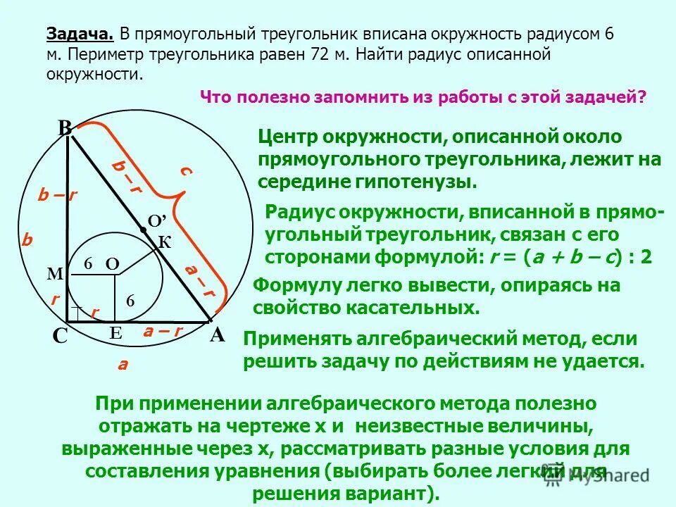 Прямоугольный треугольник вписанный в окружность найдите радиус. Окружность вписанная в прямоугольный треугольник. Круг вписанный в прямоугольный треугольник. Центр вписанной окружности в прямоугольном треугольнике. Радиус вписанной окружности в прямоугольный треугольник