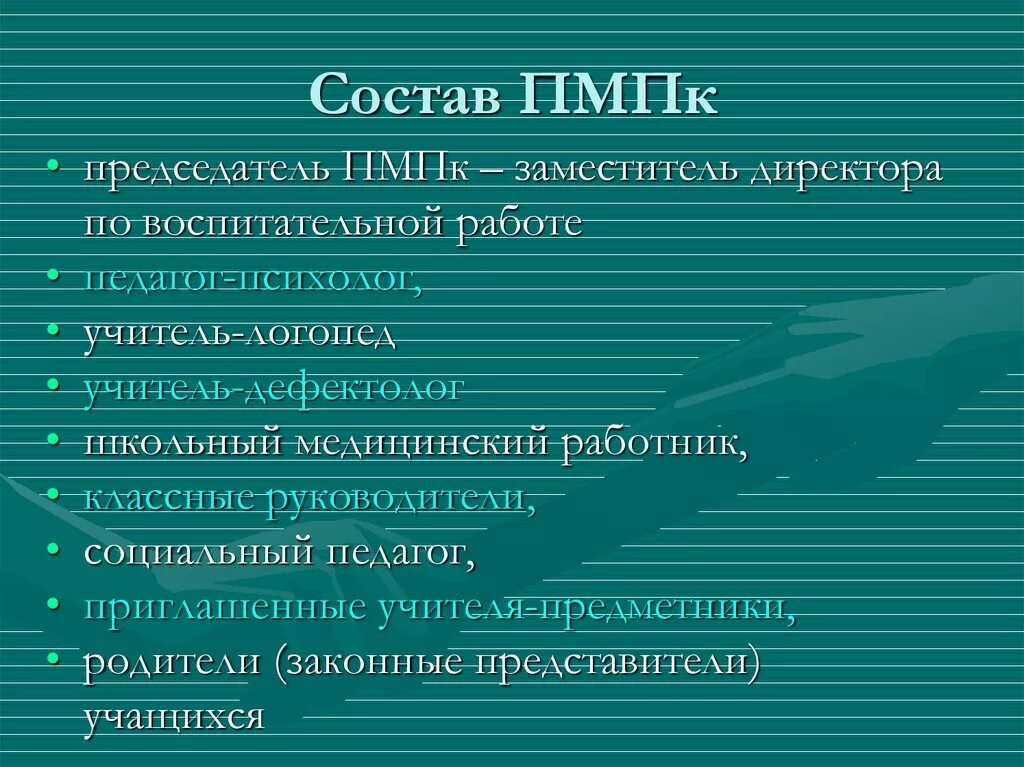 Состав пмпк. Состав специалистов ПМПК. Специалисты ПМПК. Психолого педагогический консилиум состав.