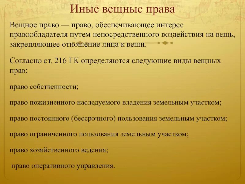 Термин иные. Иные вещные права. структура вещного права. иное вещное право это. другие виды вещных прав.