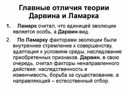 Единица эволюции по ламарку