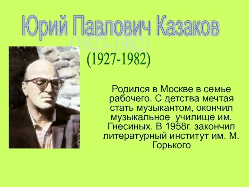 Ю П Казаков биография. Биография ю Казакова. Биография Юрия Павловича Казакова.