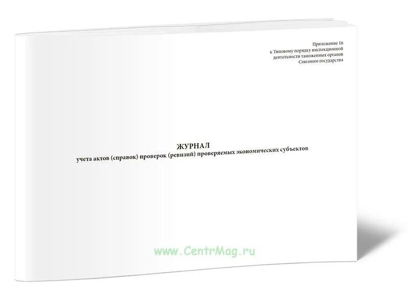 Журнал учета актов. Книга учета проверок и ревизий РБ образец. Журнал учета и выдачи согласований. Журнал учета выдачи справок. Книга учета актов