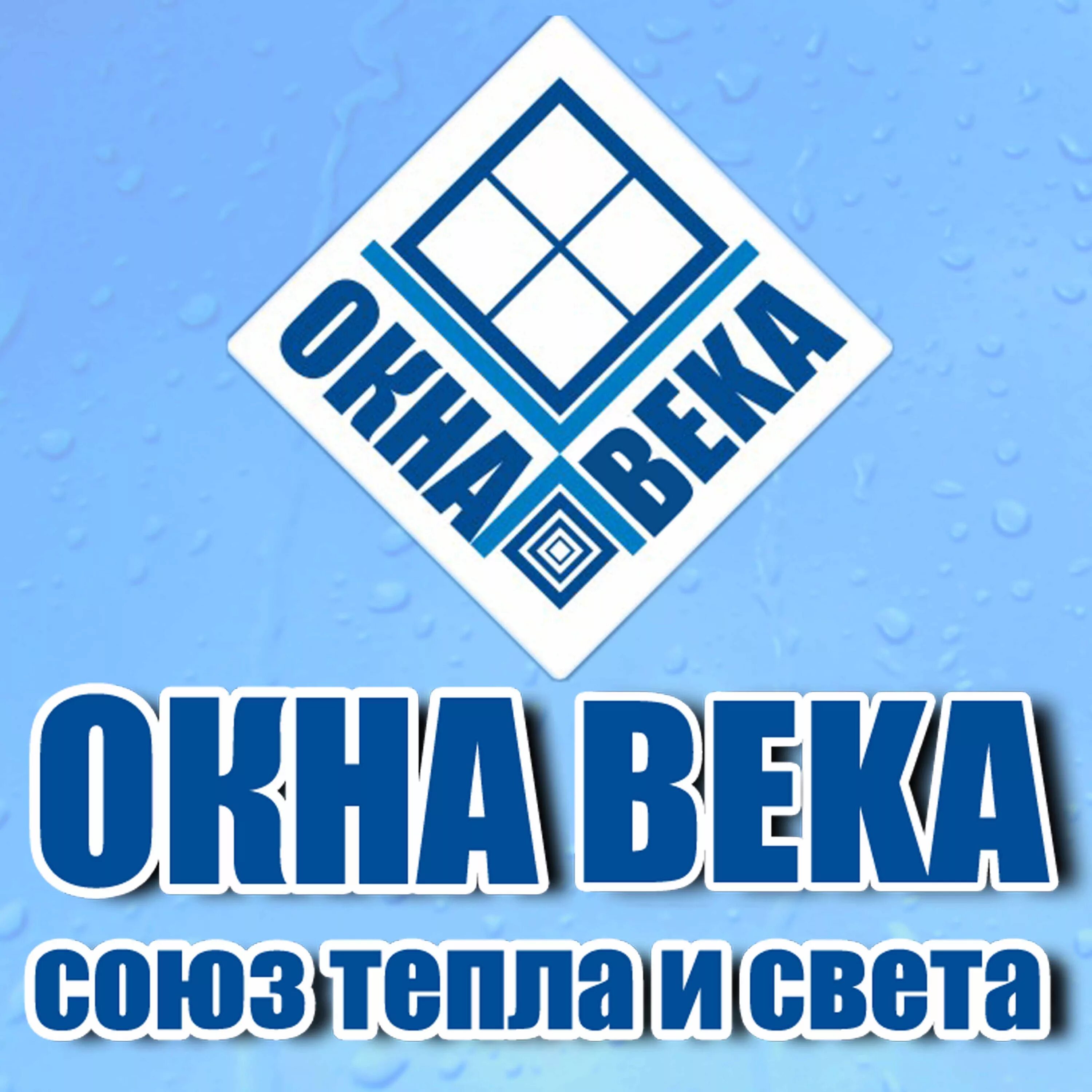 Окна века. Окна века логотип. Окна века баннер. Окна века реклама. Окна веко телефон