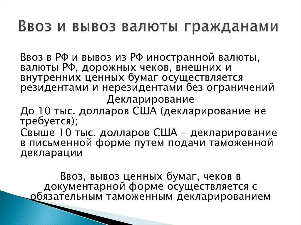 Сколько валюты можно ввозить без декларации