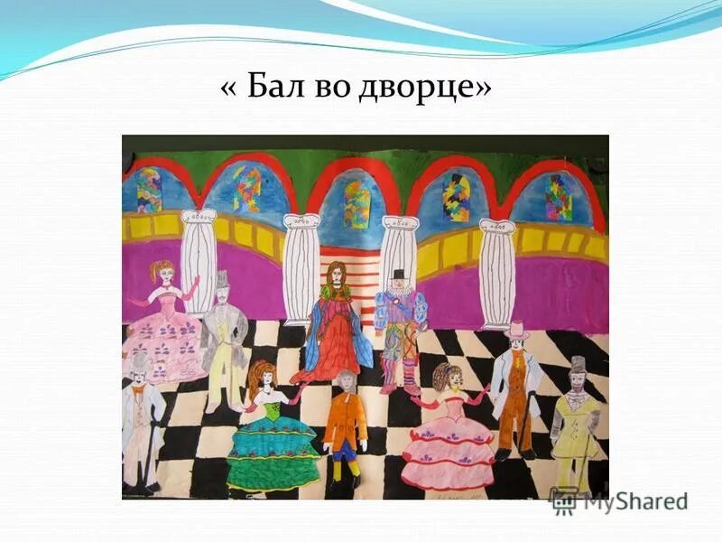 Бал во Дворце изо 5 класс. Бал в интерьере дворца. Творческую работу "бал во Дворце". Бал во Дворце рисунок. Бал во дворце костюм 5 класс