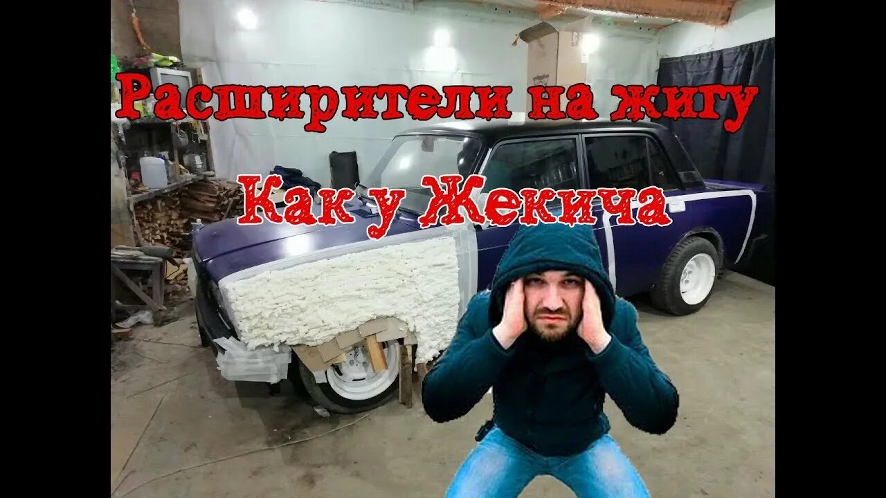 ВАЗ 2107 Жекич Дубровский. Боди кит на ВАЗ 2107 Жекич Дубровский. Жигули Жекича Дубровского. Стикеры Жекич Дубровский. Розыгрыш жекича дубровского