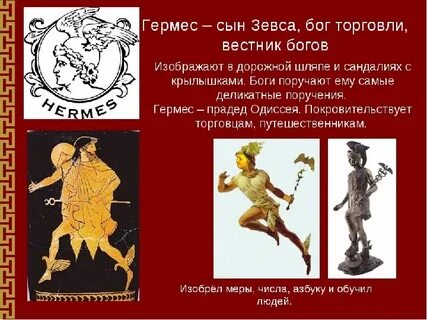 Гермес это бог чего