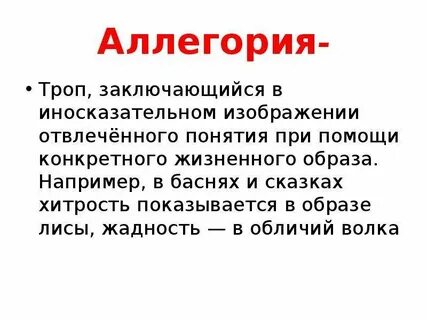 Аллегория иносказание дефект
