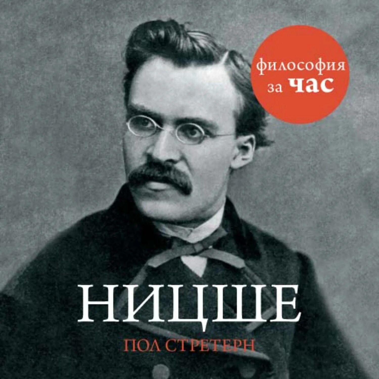 Ницше размышления. Ницше. философия ницше. ницше обложка. философия за час.