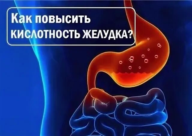 Понизить кислотность желудка без лекарств