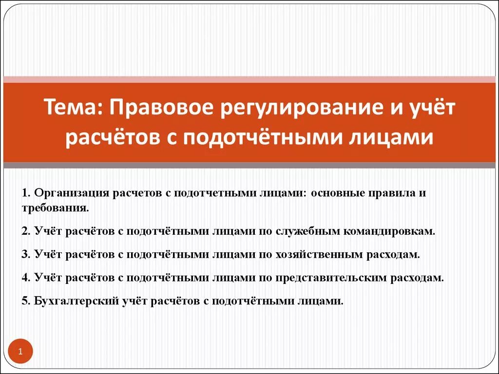 Учет расчетов с подотчетными лицами. Схема расчетов с подотчетными лицами. Схема учета расчетов с подотчетными лицами. Правовое регулирование расчетов. Учет расчетов с учреждениями