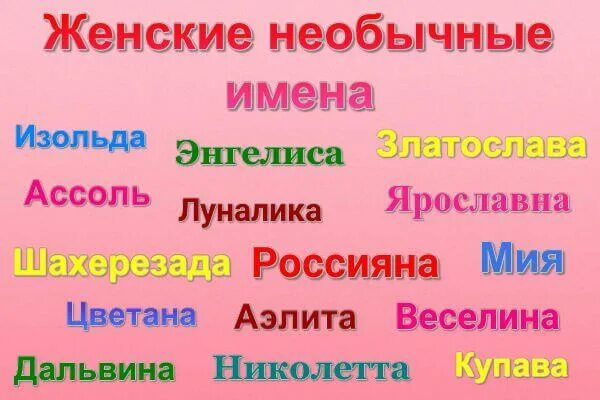 Женские имена. Необычные женские имена. Необычные имена девушек. Странные женские имена.