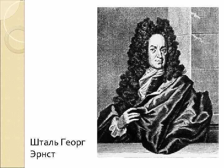 Георг Шталь. Эрнст Шталь. Георг Шталь (1659 – 1734). Георг Эрнст Шталь фото. Шталь ребенок в тебе должен