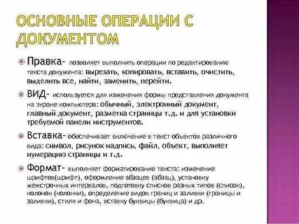 Операции редактирования текста