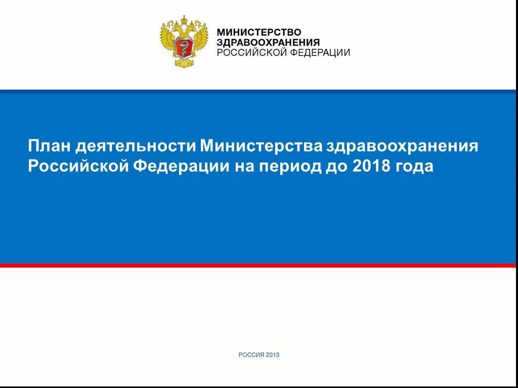 Мз рф 15. Деятельность Министерства здравоохранения. Министерство здравоохранения Российской Федерации. Министерство здравоохранения презентация. Презентации Минздрава России.