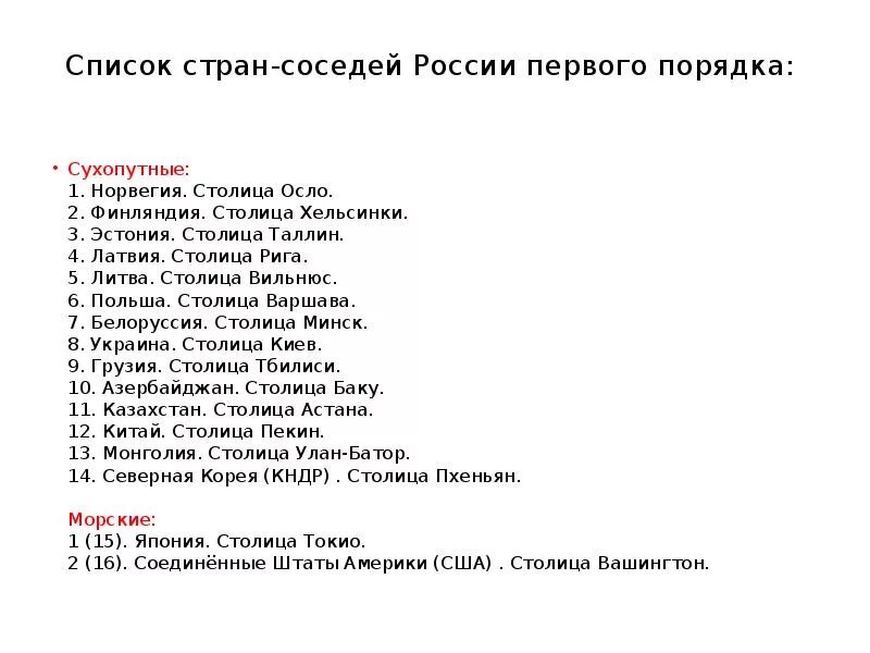 2 порядок стран россии. Страны первого порядка граничащие с Россией. Государства соседи России первого порядка. Столицы стран 1 порядка России. Государства соседи России 1 порядка.