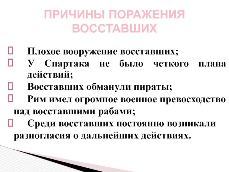 Поражения восстания спартака. Причины поражения восставших Спартака. Причины поражения восставших. Причины поражения Восстания Спартака. Причины поражения Спартака.