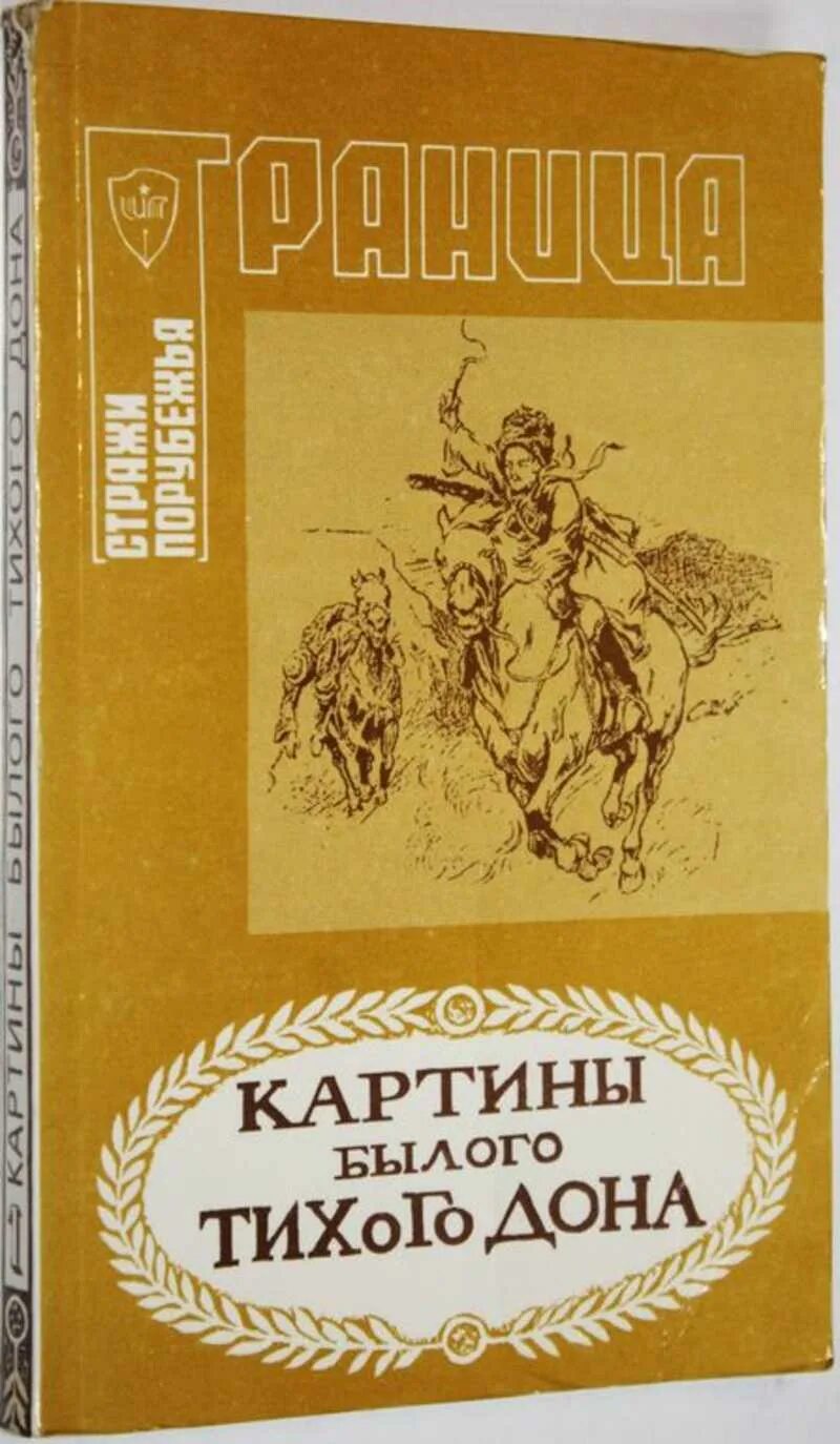 Картины былого Тихого Дона. Книга картины былого Тихого Дона. История войска Донского картины былого Тихого Дона. Картины былого Тихого Дона Краснов. Дон туту