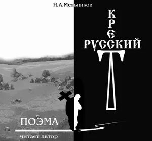 Русский крест стихи