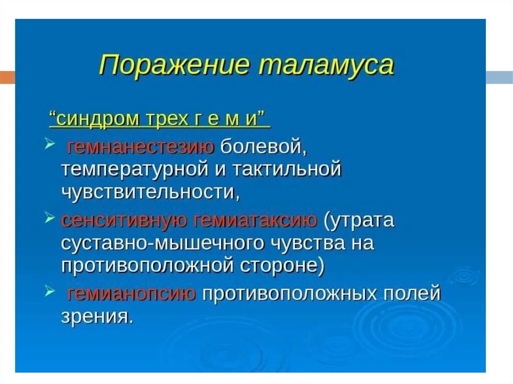 Симптомы и синдромы поражения. Синдром поражения таламуса. Синдром поражения таламуса неврология. Синдром поражения зрительного бугра. Симптомы при поражении таламуса.