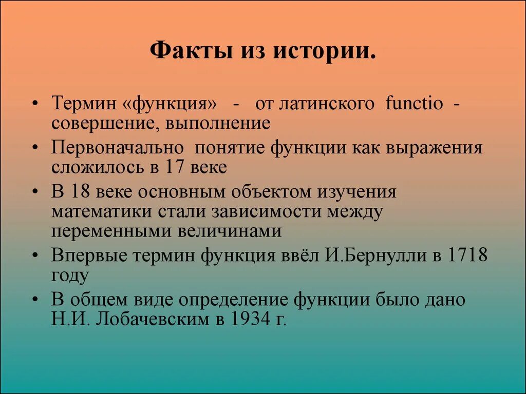 Роль цели урока. Интересные факты про функции. Факты из истории. Связи между величинами функция 7 класс. Исторические факты о функции.