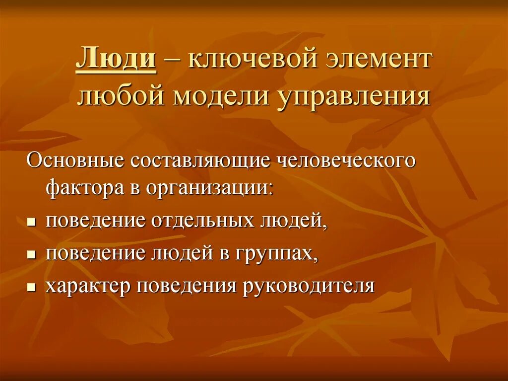 Составляющие человеческого фактора. Ключевым элементом любой модели управления являются. Ключевые факторы в модели управления. Ключевой фактор в модели управления любой. Основные факторы модели