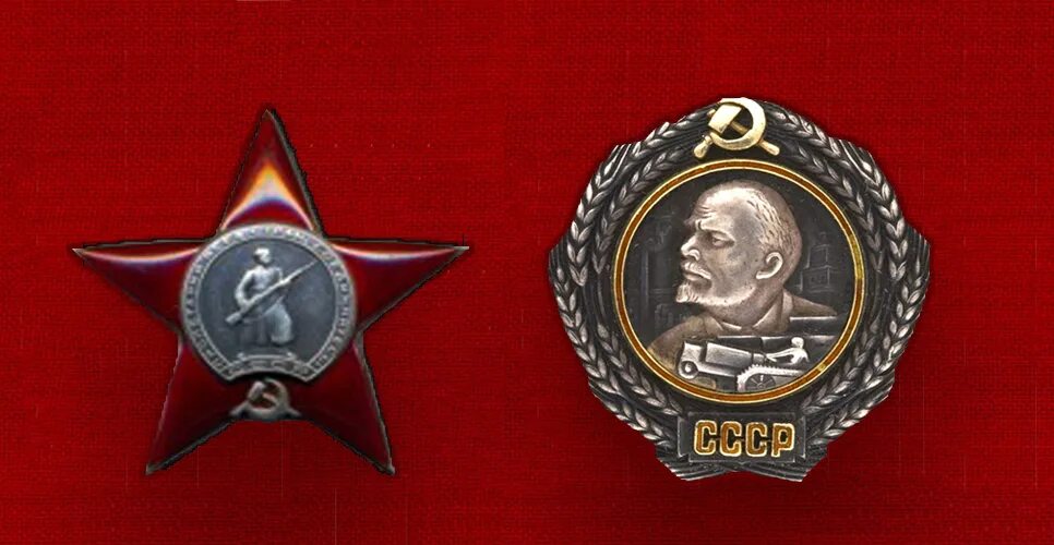 Орден ленина и красной звезды