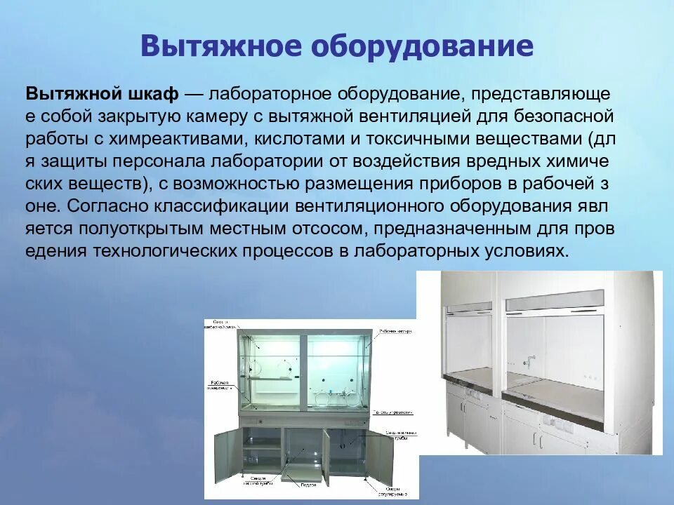 Шкаф какое вещество. 1. Шкаф вытяжной общелабораторный BRFC_150.85.240. Вытяжной шкаф для лаборатории. Вытяжной бокс для лаборатории. Вытяжная вентиляция лабораторная.