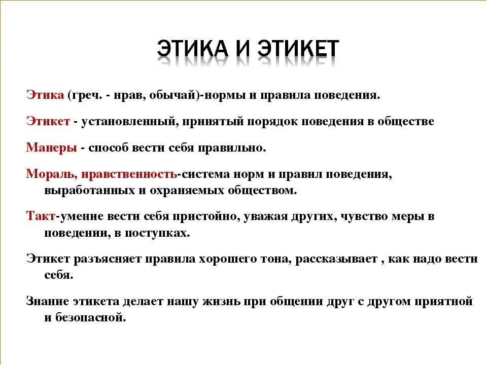 Основное этическое правило. Этика. Нормы этикета примеры. Этические нормы этикета. Правила современного этикета.