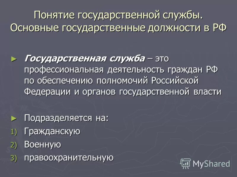 Служба рф кратко. Понятие государственной службы. Государственная служба это определение. Понятие принципы и виды государственной службы. Понятие и виды гос службц.