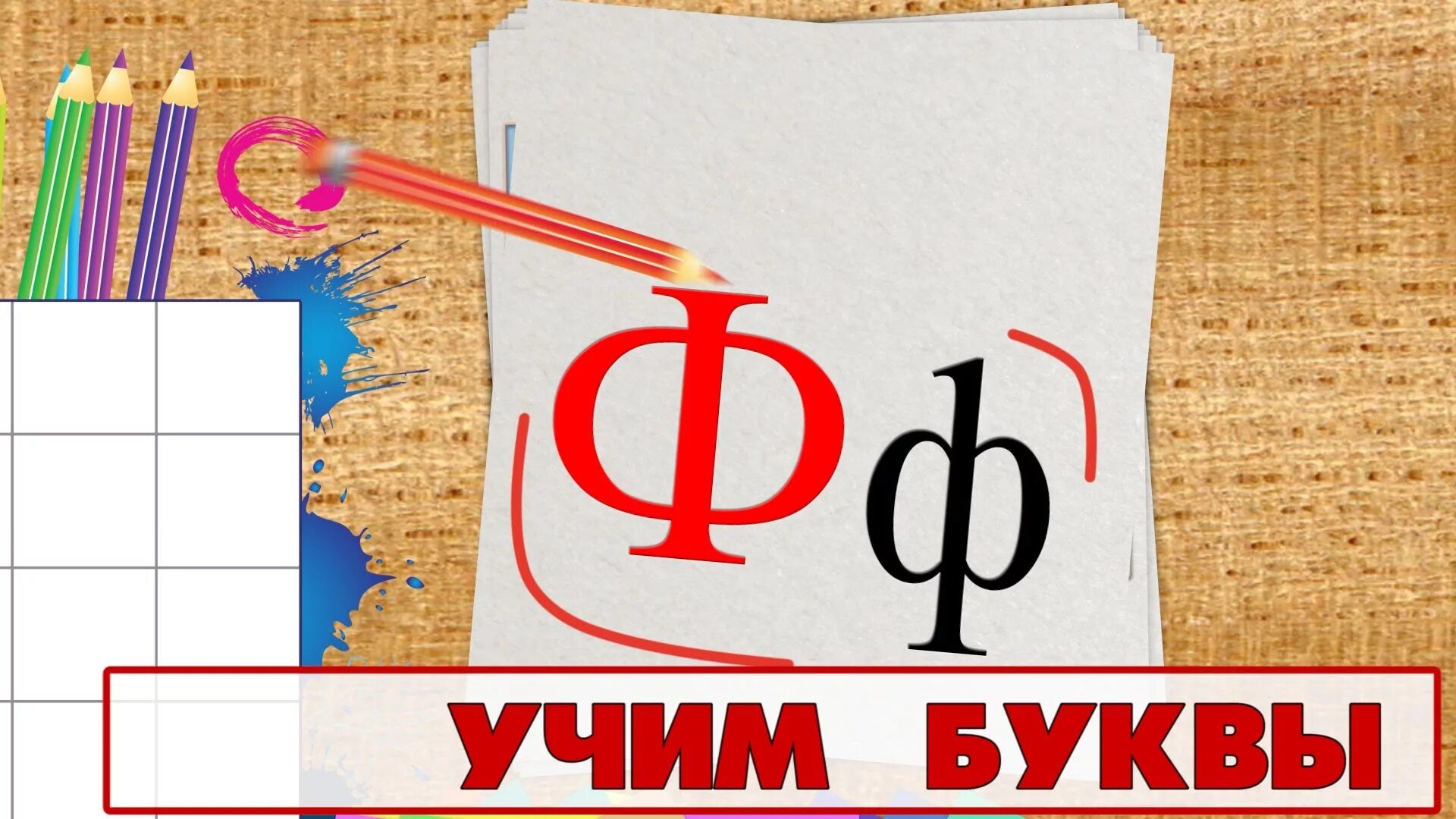 Давай учиться буквы. Учим буквы. Умачка буква в. Умачка алфавит. Азбука Умачка игра.