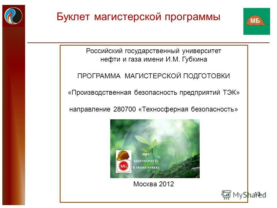 Техносферная безопасность РГУНГ. РГУ нефти и газа имени и.м Губкина направления подготовки. Кафедра производственного менеджмента РГУ нефти и газа. РГУ нефти и газа буклеты. Программа техносферная безопасность