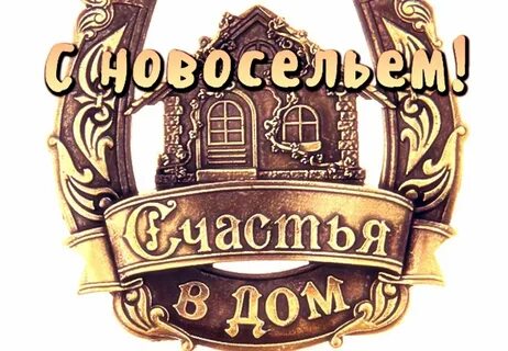 С новосельем картинки прикольные