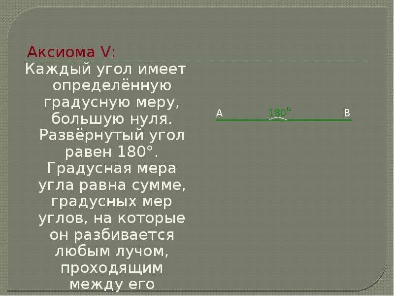 Аксиома презентация. Каждый угол имеет определенную градусную меру большую нуля. Развернутый угол равен 180. Какой угол имеет определенную градусную меру большую нуля. Каждый угол имеет определенную градусную меру большую нуля рисунок.