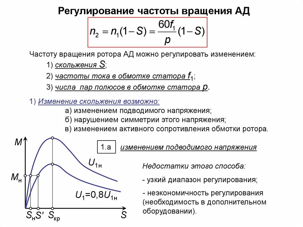 Скорость вращения асинхронного электродвигателя от частоты. Способы регулирования ротора асинхронного двигателя. Регулирование частоты вращения асинхронного двигателя. Регулирование частоты вращения асинхронного двигателя формула. Снижение повышение частоты