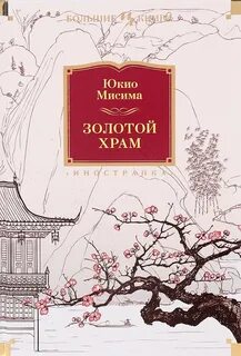 Золотой храм книга