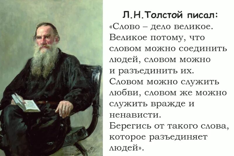 Как объяснить слово дело. Лев николаевич толстой слово дело великое. выдающиеся личности россии лев николаевич толстой. л. н. толстой с. толстой &quot; о л. н. толстом&quot;. лев николаевич толстой текст.