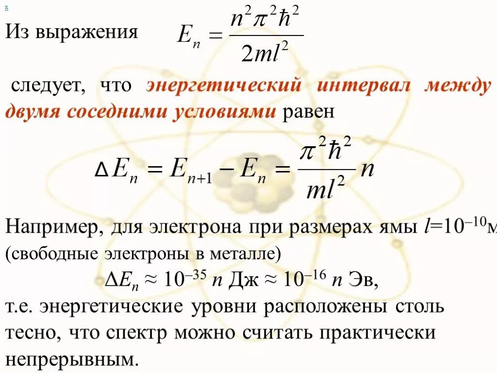 Расстояние между соседних частиц вещества. Уравнение движения частицы. Энергетический интервал между соседними энергетическими уровнями. Уравнение Шредингера для частицы в потенциальной яме. Уравнение Шредингера для частицы движущейся в потенциальной яме.