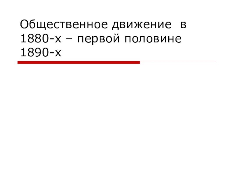 Общественное движение в 1880 первой. Общественное движение в 1880 первой