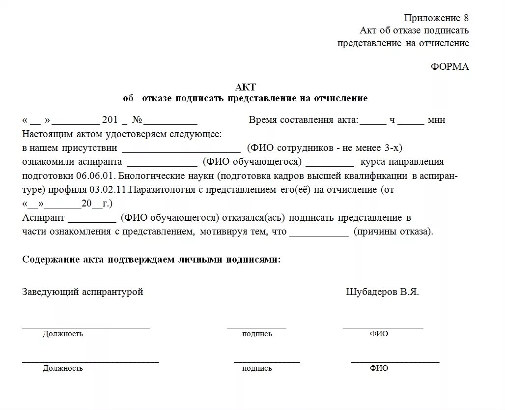 Заявление на отчисление из вуза. Акт отказа от подписи в акте приема передачи. Акт об отказе в подписании акта приема-передачи имущества. Акт отказа от подписи акта выполненных работ. Акт типовой.