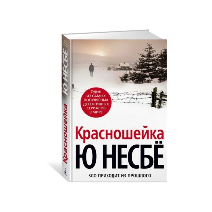 Красношейка несбё. Несбё ю (1960-). Красношейка. Ю несбё "красношейка". Красношейка книга.